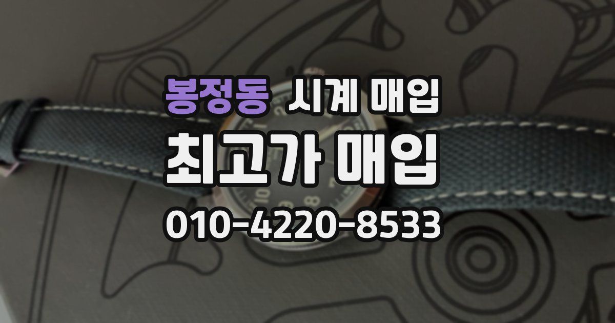 봉정동 시계 매입
