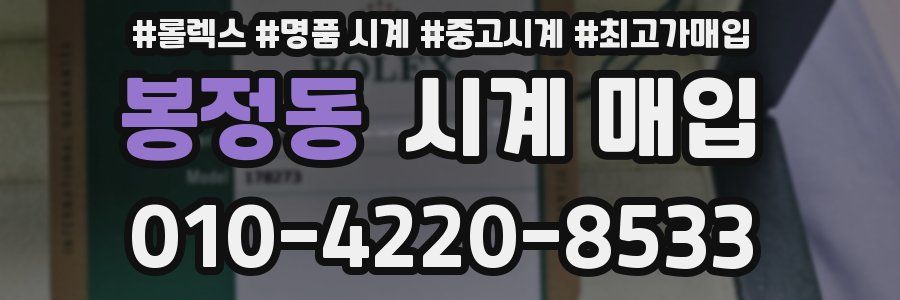 봉정동 시계 매입