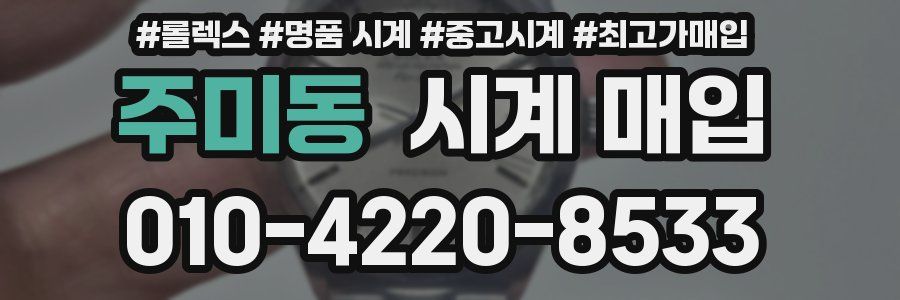주미동 시계 매입