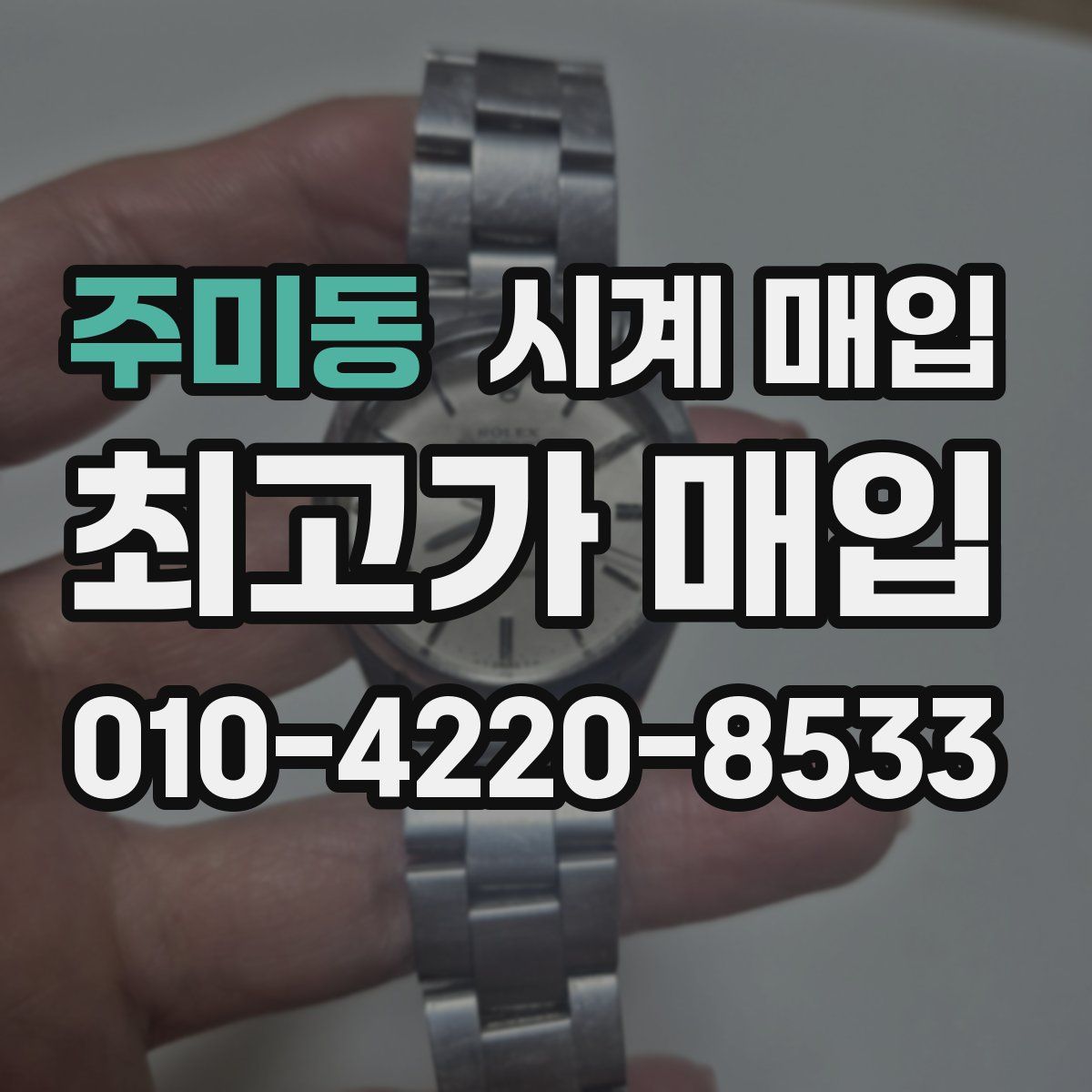 주미동 시계 매입