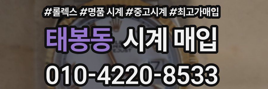 태봉동 시계 매입