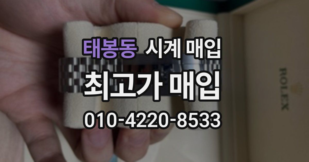 태봉동 시계 매입