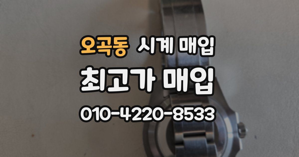 오곡동 시계 매입