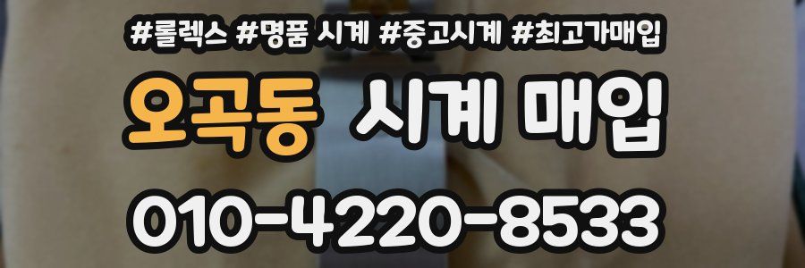 오곡동 시계 매입