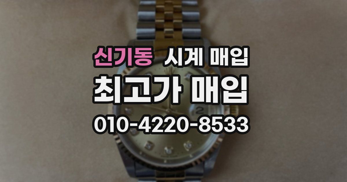신기동 시계 매입