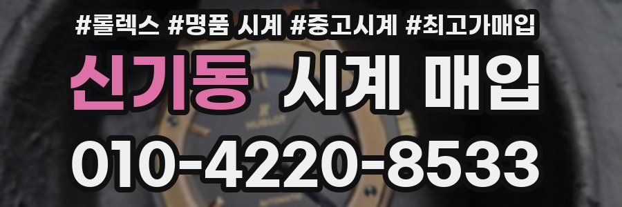 신기동 시계 매입