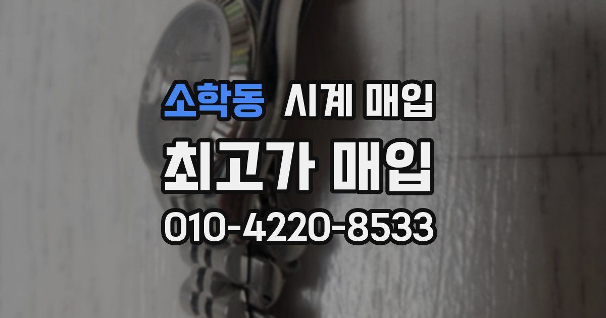 소학동 시계 매입