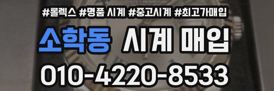 소학동 시계 매입