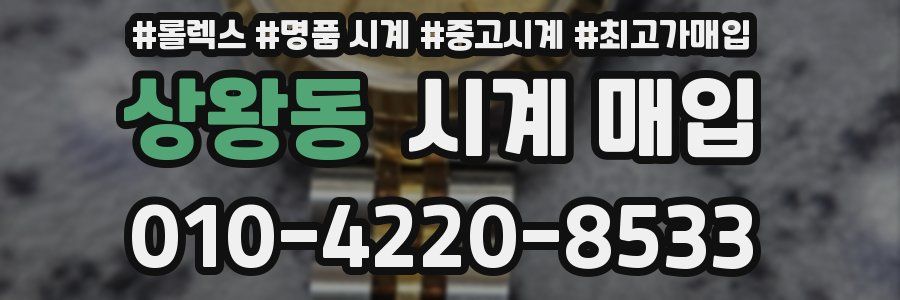 상왕동 시계 매입