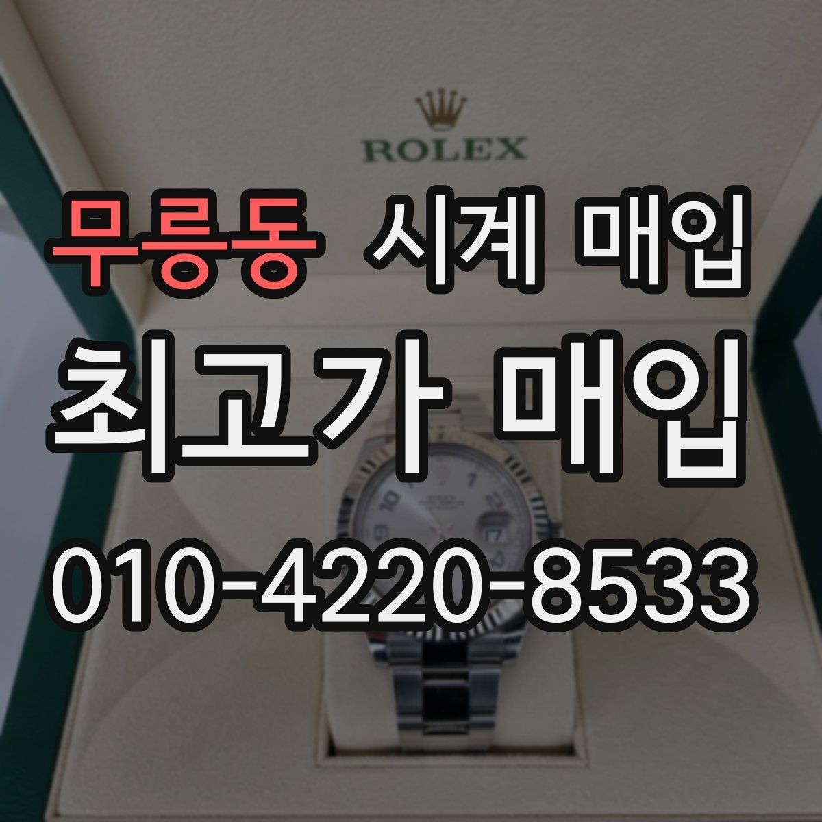 무릉동 시계 매입 시 세척 여부가 결과에 미치는 영향