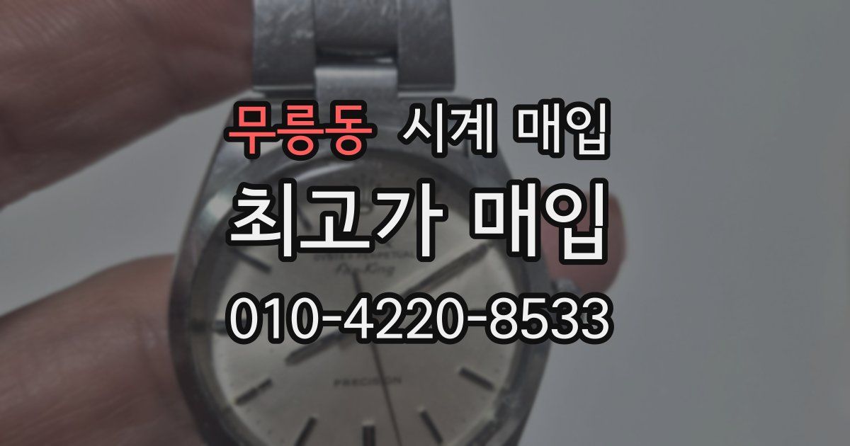무릉동 시계 매입