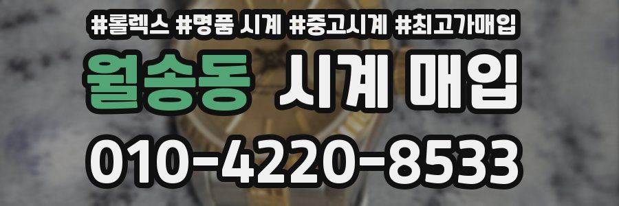 월송동 시계 매입