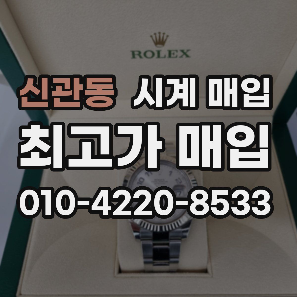 신관동 시계 매입