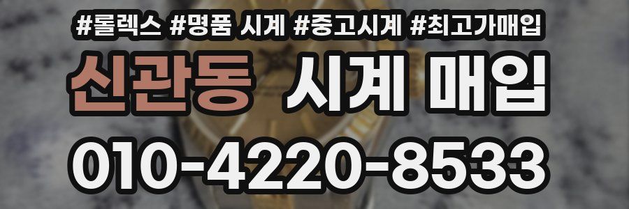신관동 시계 매입
