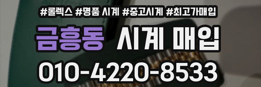 금흥동 시계 매입