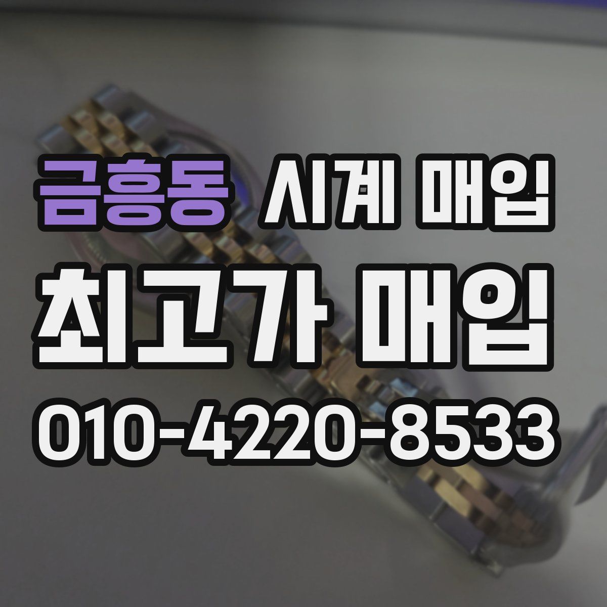금흥동 시계 매입