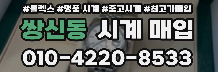 쌍신동 시계 매입