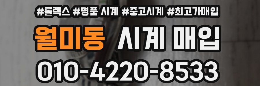 월미동 시계 매입