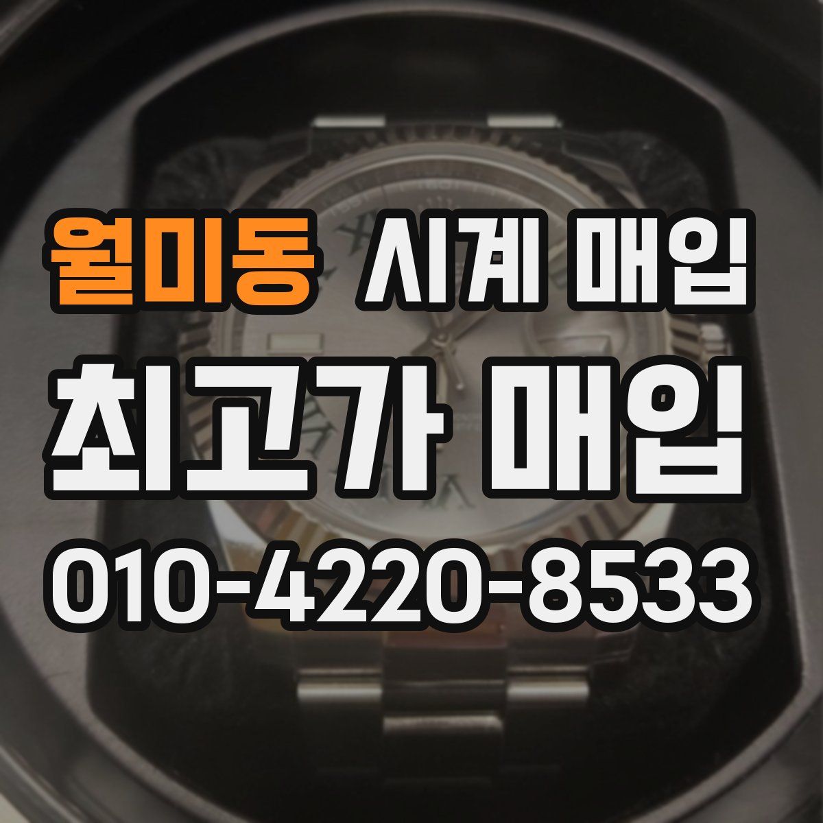 월미동 시계 매입