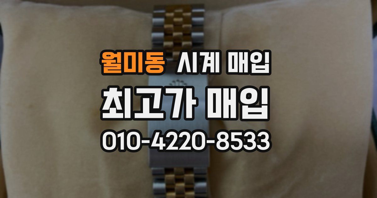 월미동 시계 매입