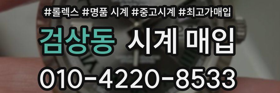 검상동 시계 매입