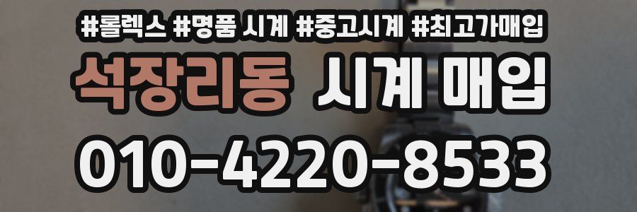 석장리동 시계 매입