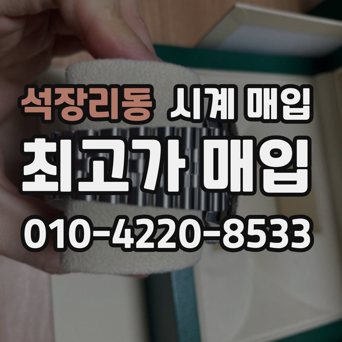 석장리동 시계 매입