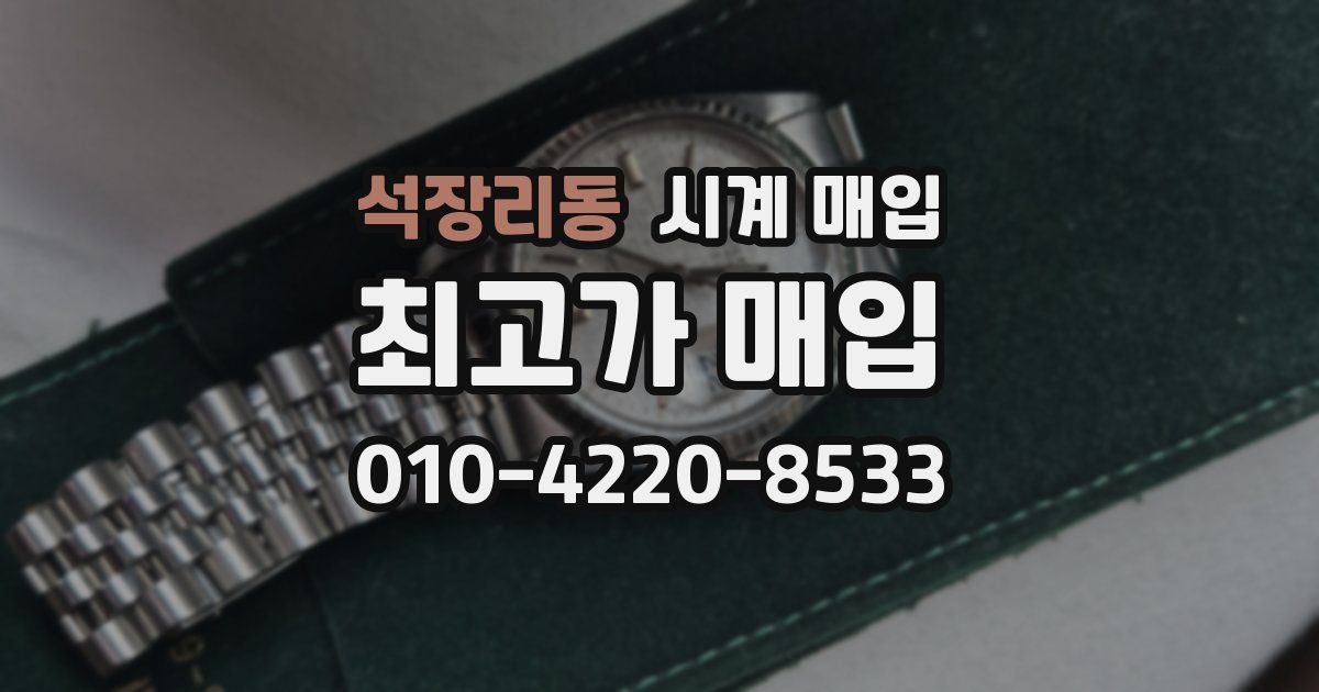 석장리동 시계 매입