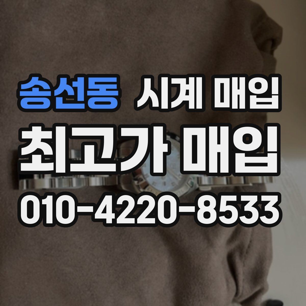 송선동 시계 매입 후 거래 완료까지의 흐름