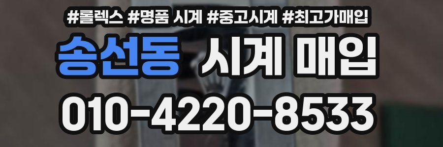 송선동 시계 매입