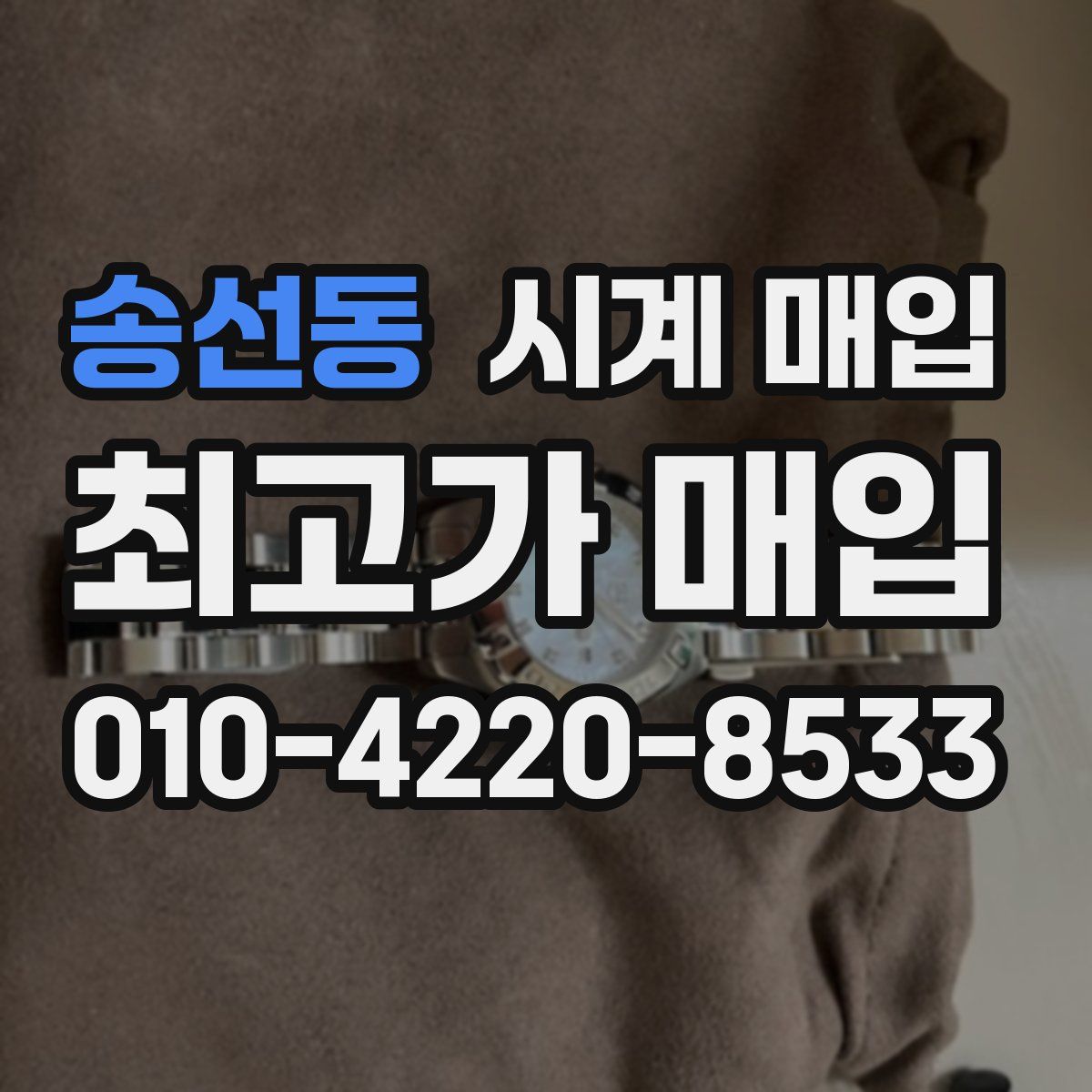 송선동 시계 매입