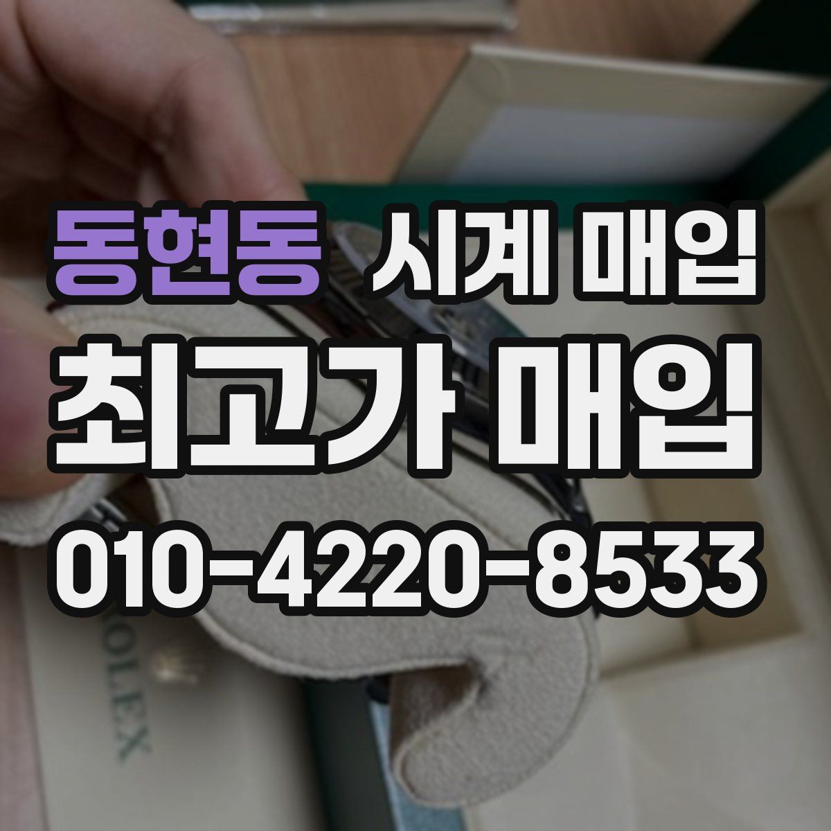 동현동 시계 매입