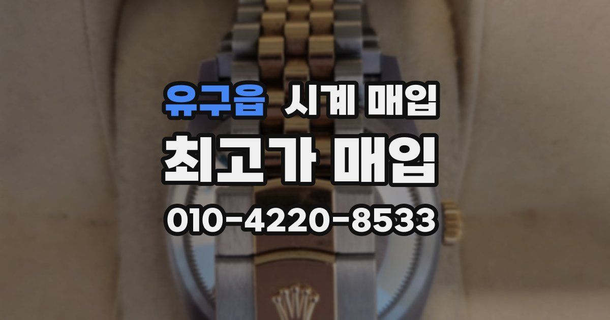 유구읍 시계 매입