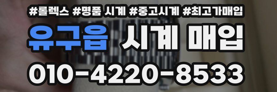 유구읍 시계 매입