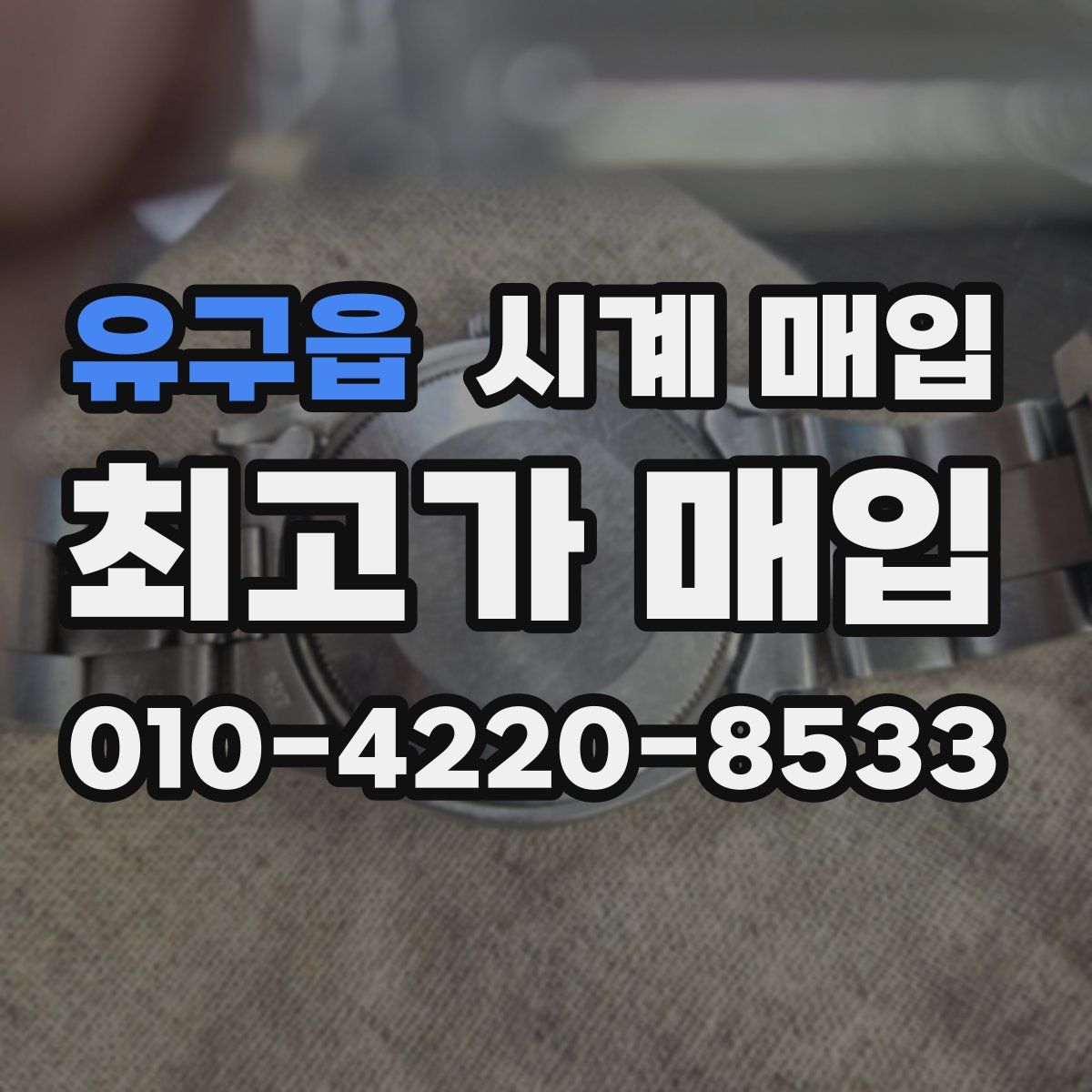 유구읍 시계 매입