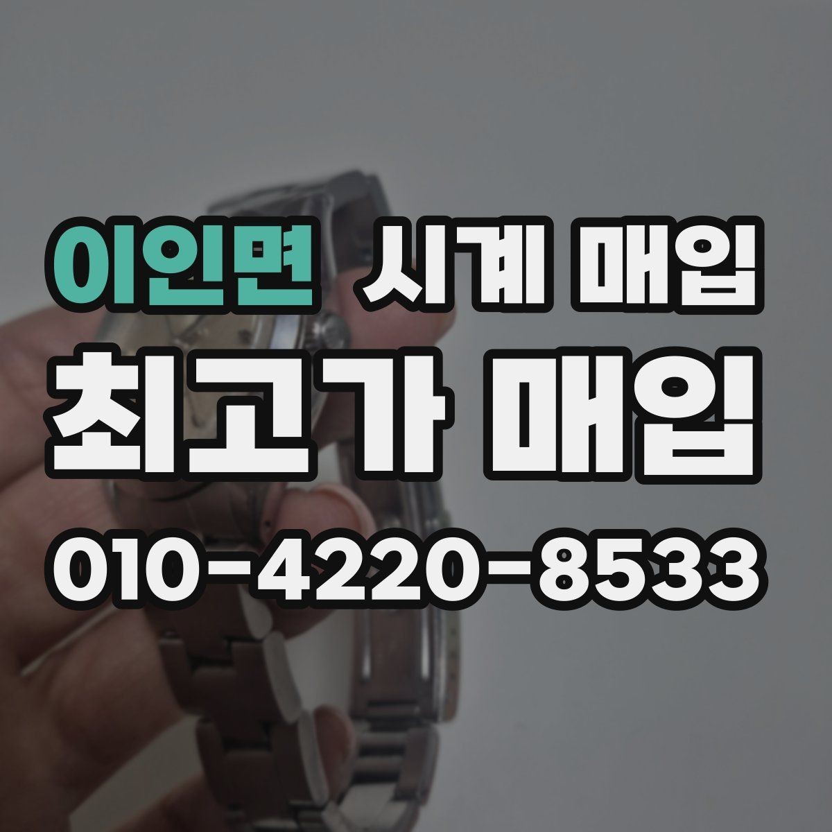 이인면 시계 매입 시 세척 여부가 결과에 미치는 영향