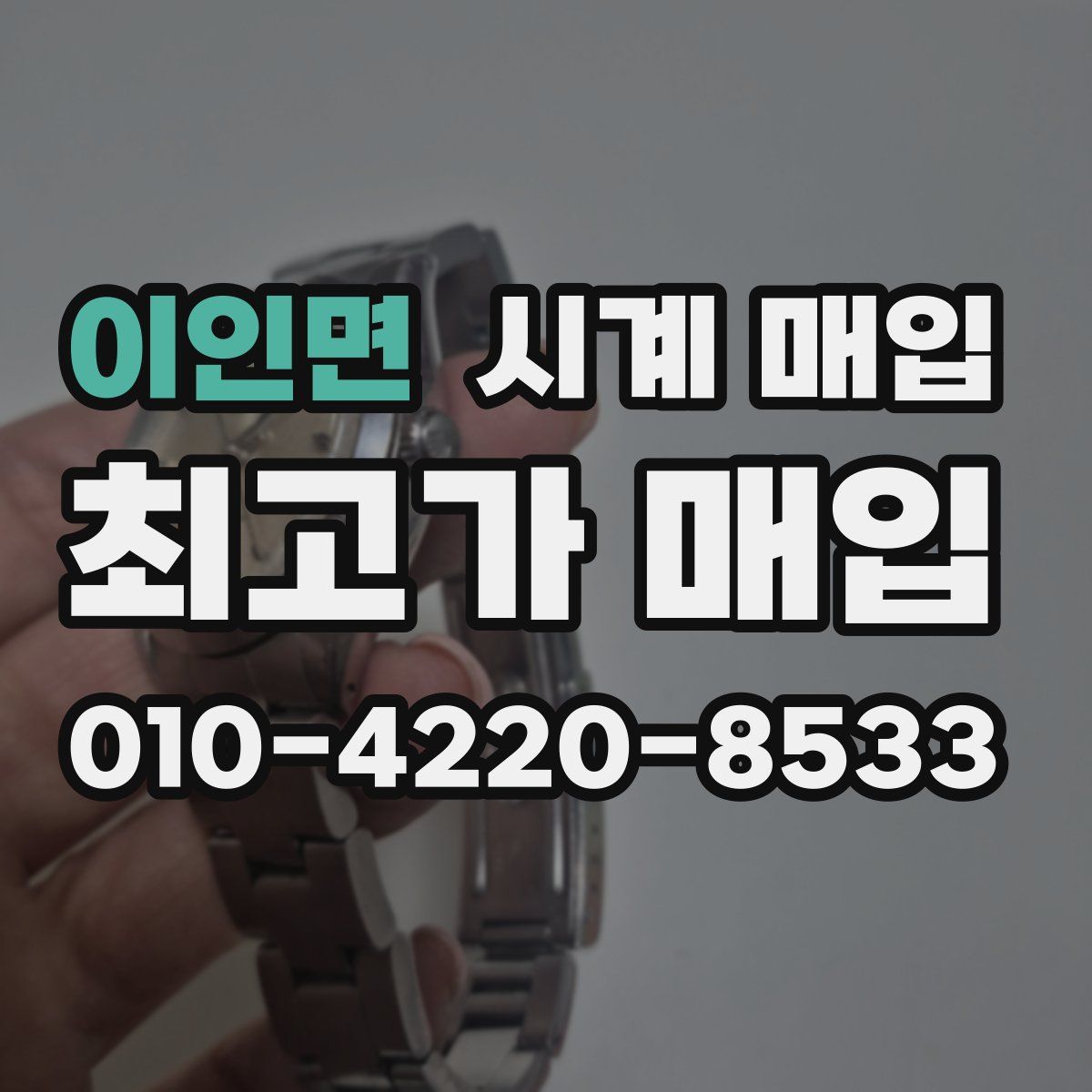 이인면 시계 매입