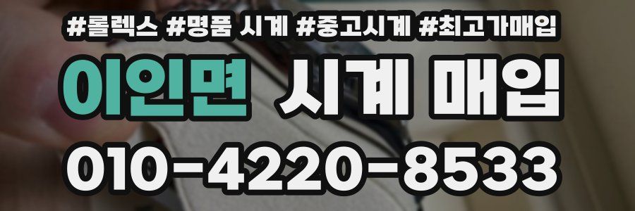 이인면 시계 매입