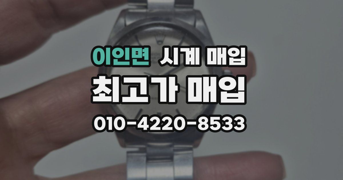 이인면 시계 매입