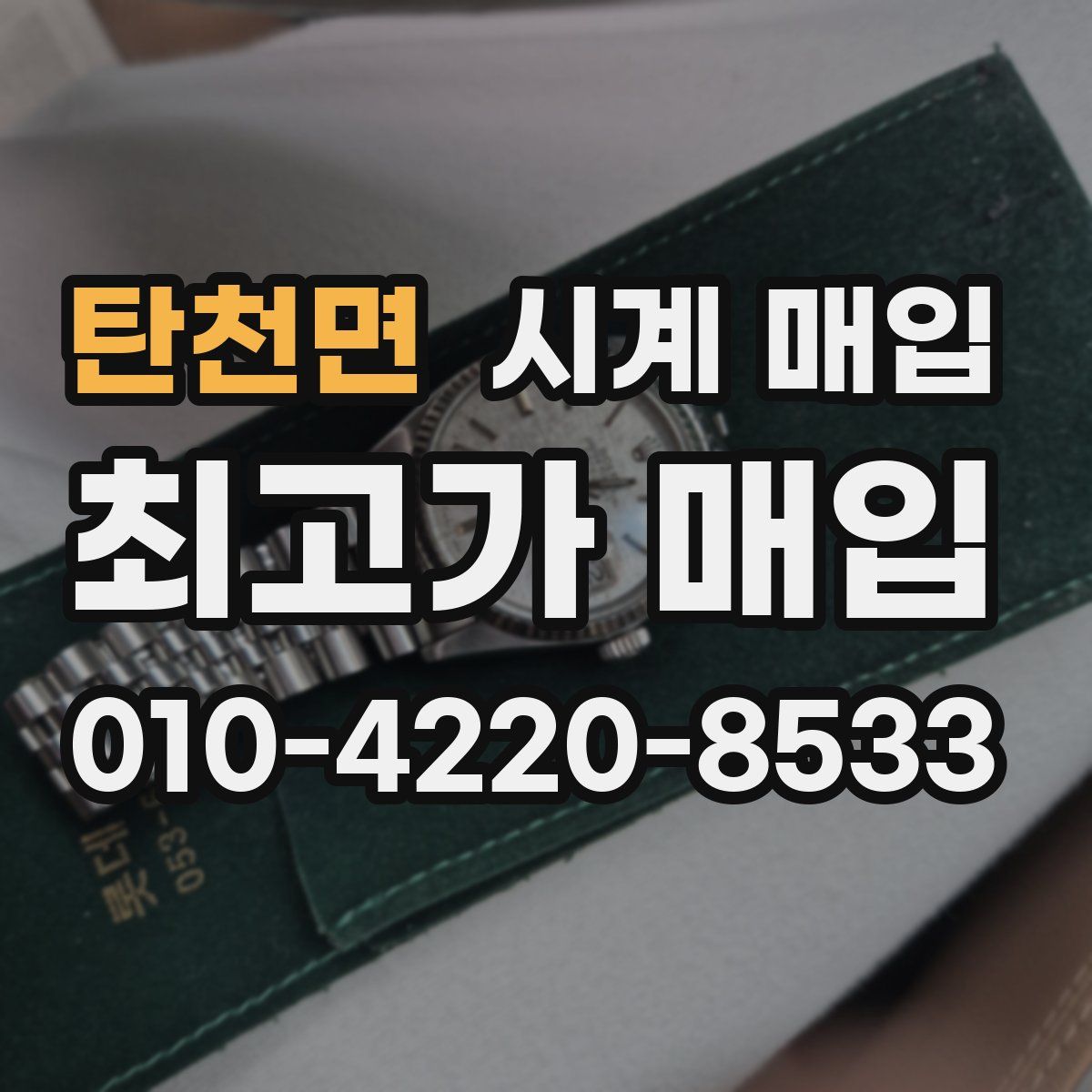 탄천면 시계 매입