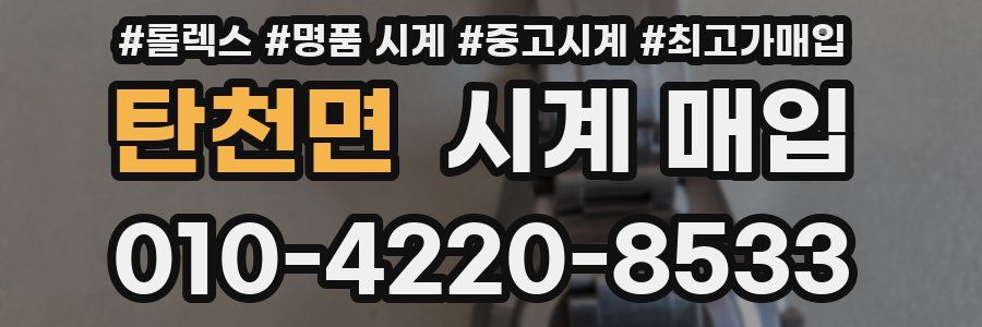 탄천면 시계 매입