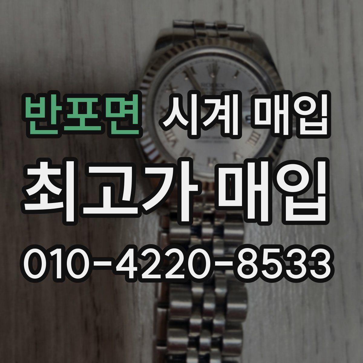 반포면 시계 매입