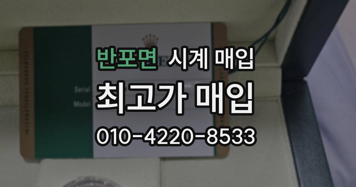 반포면 시계 매입