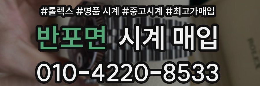 반포면 시계 매입