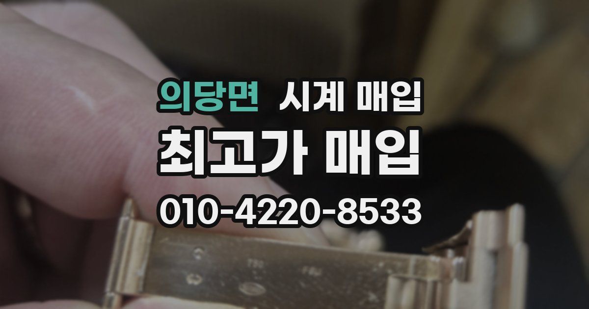의당면 시계 매입