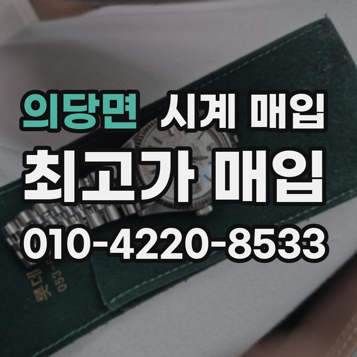 의당면 시계 매입