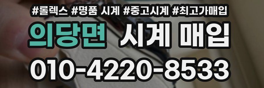 의당면 시계 매입