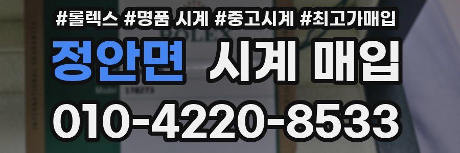 정안면 시계 매입