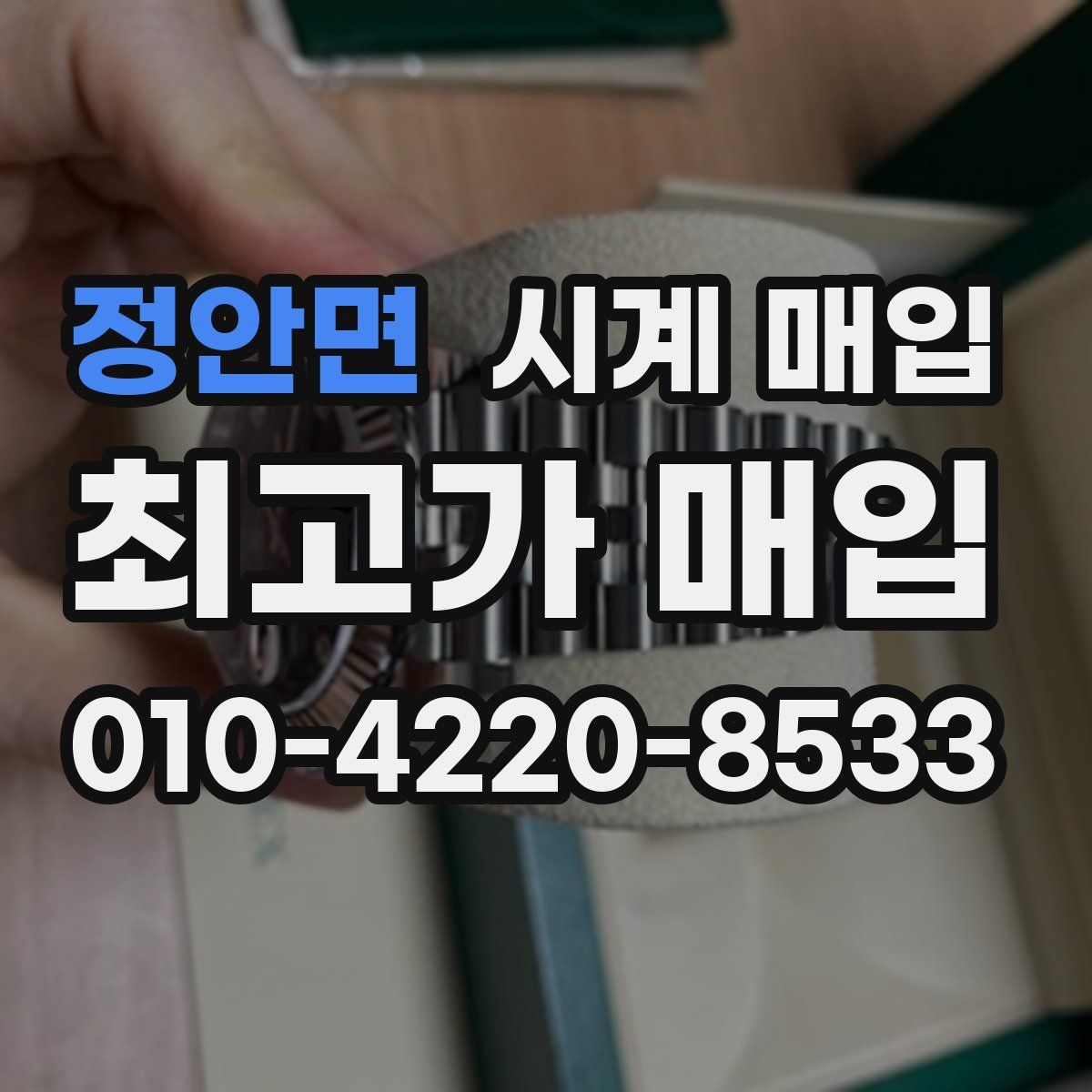 정안면 시계 매입