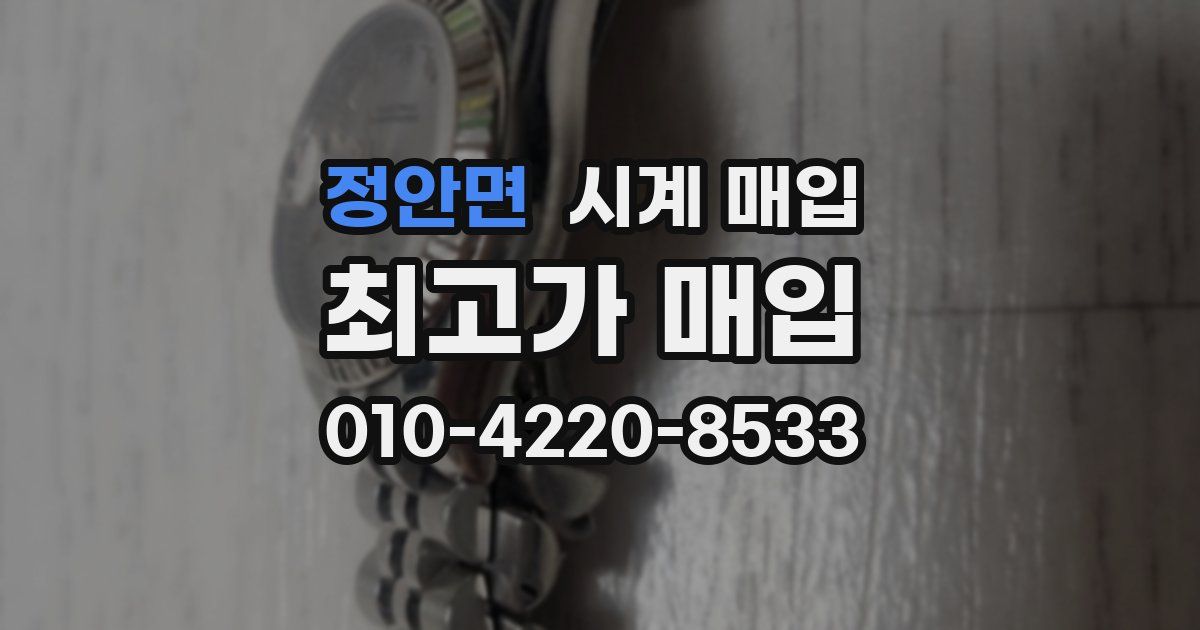 정안면 시계 매입